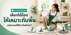 เลือกไม้ม็อบแบบไหน