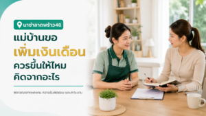 แม่บ้านรายเดือนทำของในบ้านพังแล้วไม่บอก