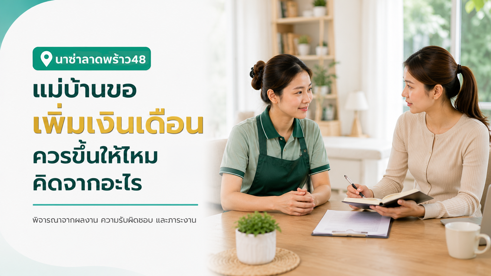 แม่บ้านรายเดือนทำของในบ้านพังแล้วไม่บอก