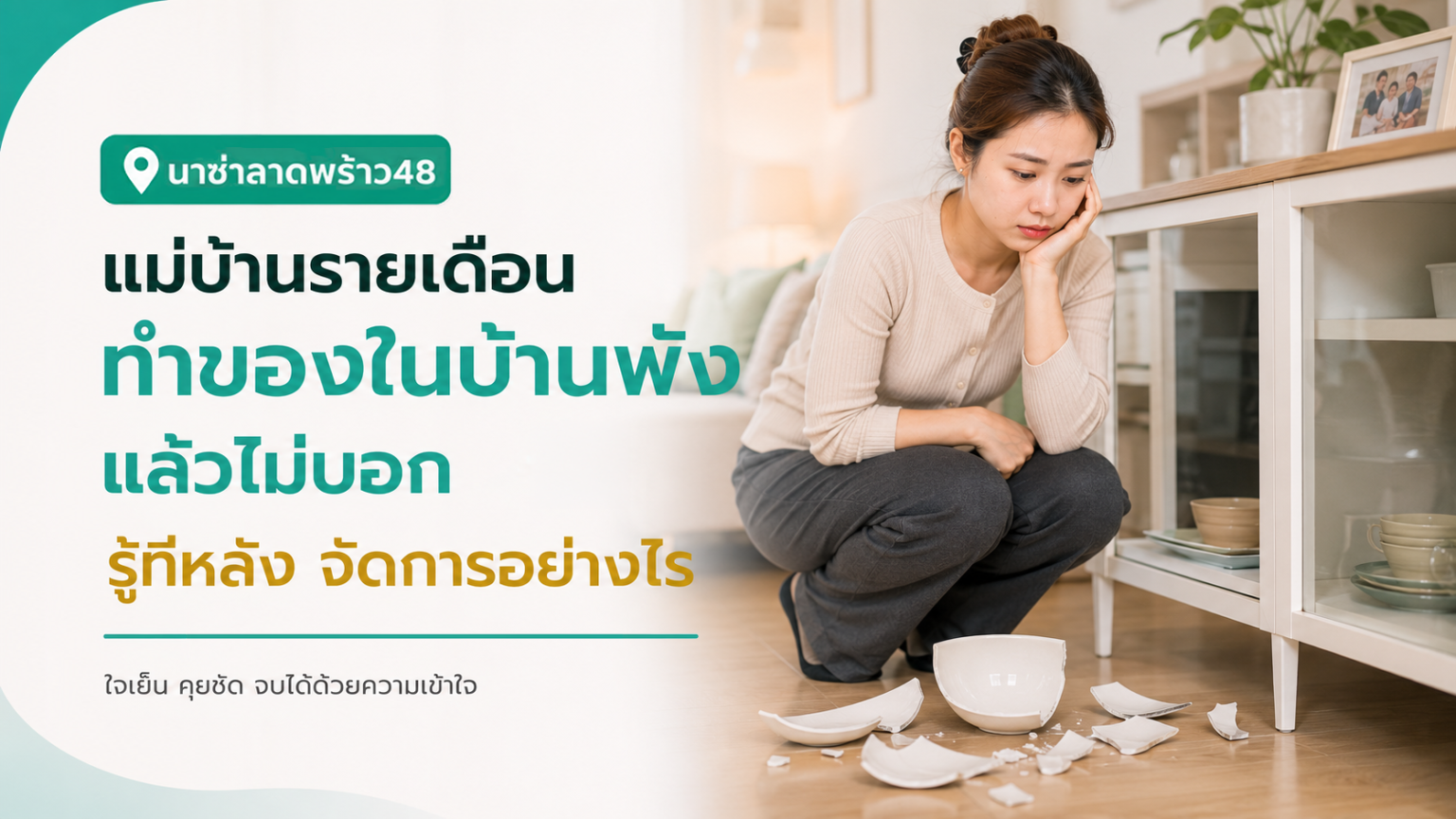 แม่บ้านรายเดือนทำของในบ้านพังแล้วไม่บอก