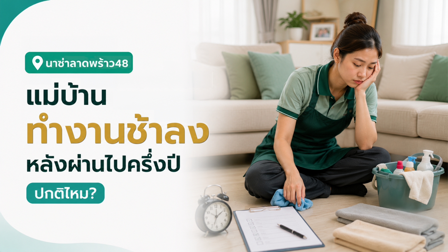พี่เลี้ยงเด็กขึ้นเงินเดือนหลังผ่านโปร
