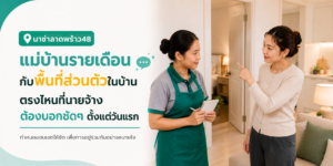 แม่บ้านรายเดือนกับพื้นที่ส่วนตัวในบ้าน
