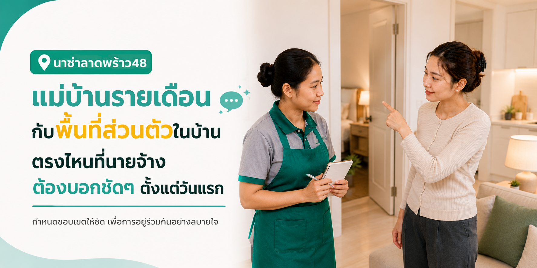 แม่บ้านรายเดือนกับพื้นที่ส่วนตัวในบ้าน