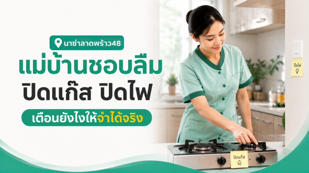 แม่บ้านลืมปิดแก๊สปิดไฟบ่อย