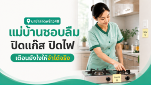 แม่บ้านลืมปิดแก๊สปิดไฟบ่อย