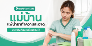 แม่บ้านรายเดือนแพ้น้ำยาทำความสะอาดต้องเปลี่ยนไหม