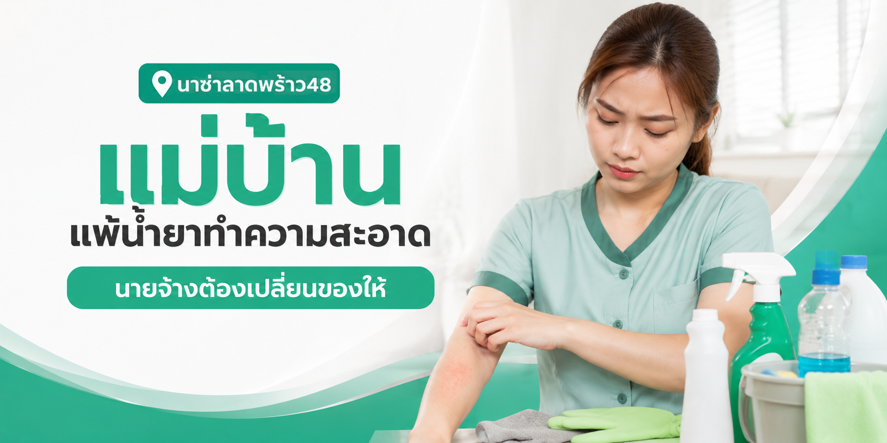 แม่บ้านรายเดือนแพ้น้ำยาทำความสะอาดต้องเปลี่ยนไหม