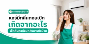 แอร์มีกลิ่นเกิดจากอะไร