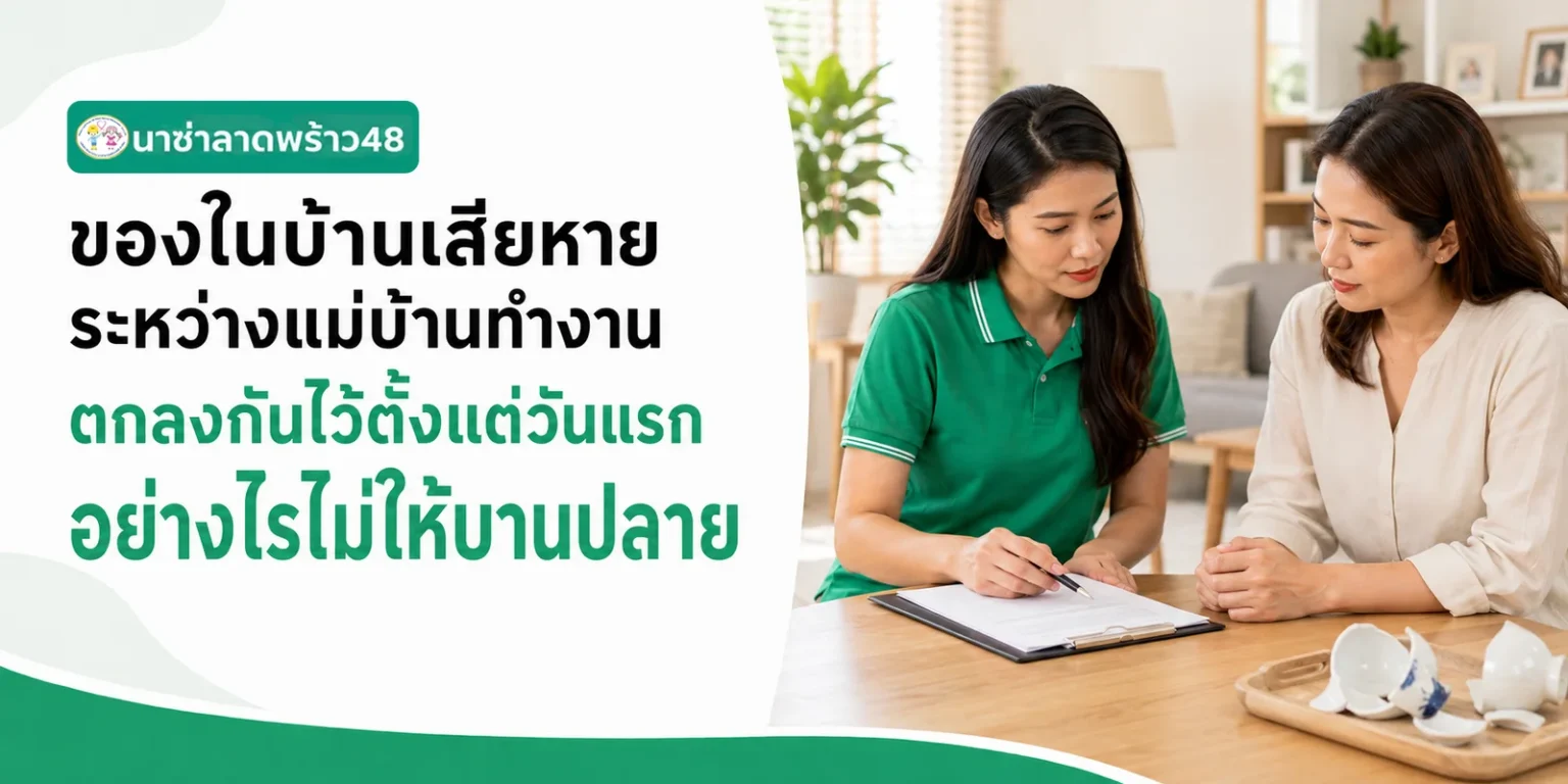 ของในบ้านเสียหายระหว่างแม่บ้านทำงาน ตกลงกันไว้ตั้งแต่วันแรกอย่างไรไม่ให้บานปลาย