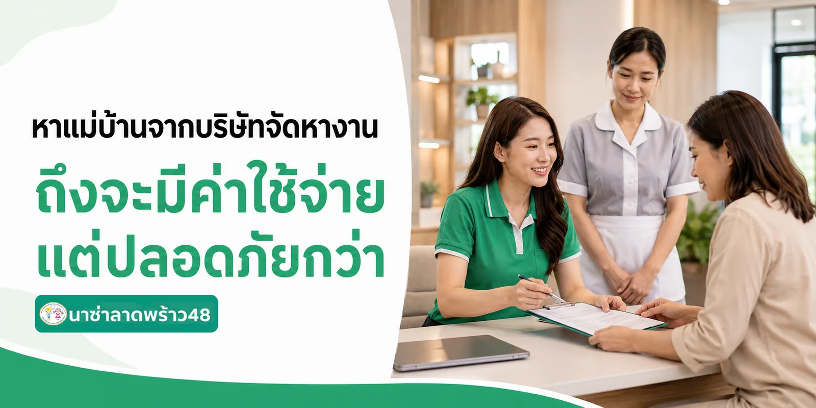 จ้างแม่บ้านกับศูนย์