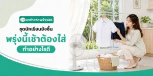 ลูกซ้อมงานวันแม่ได้ แต่วันจริงไม่กล้าขึ้นเวที