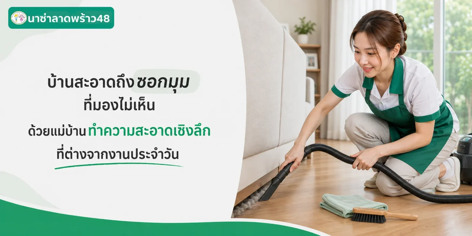 บ้านสะอาดถึงซอกมุมที่มองไม่เห็นด้วยการทำความสะอาดเชิงลึก