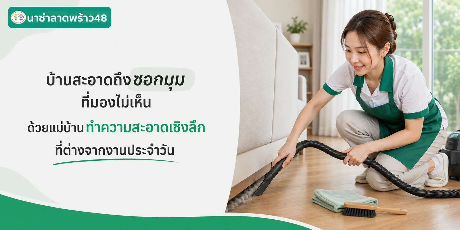 บ้านสะอาดถึงซอกมุมที่มองไม่เห็นด้วยการทำความสะอาดเชิงลึก
