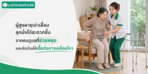 ผู้สูงอายุเข่าเสื่อมลุกนั่งได้สะดวกขึ้นจากคนดูแลที่พยุงเป็น