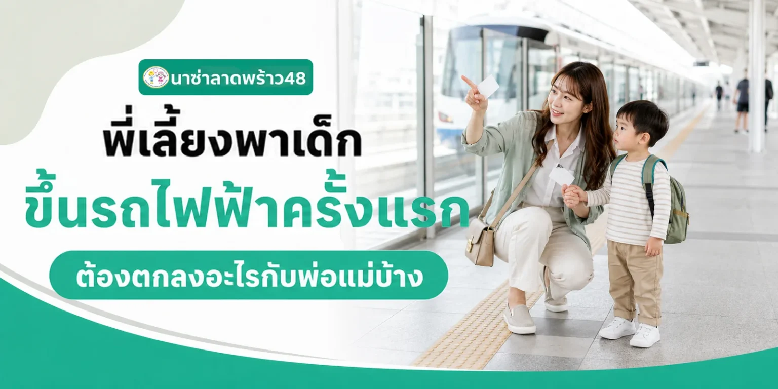 พี่เลี้ยงพาเด็กขึ้นรถไฟฟ้าครั้งแรก 7 กติกาความปลอดภัยที่พ่อแม่ควรตกลง