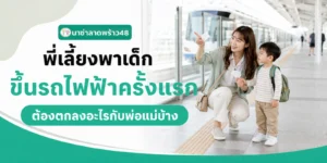 พี่เลี้ยงพาเด็กขึ้นรถไฟฟ้าครั้งแรก 7 กติกาความปลอดภัยที่พ่อแม่ควรตกลง