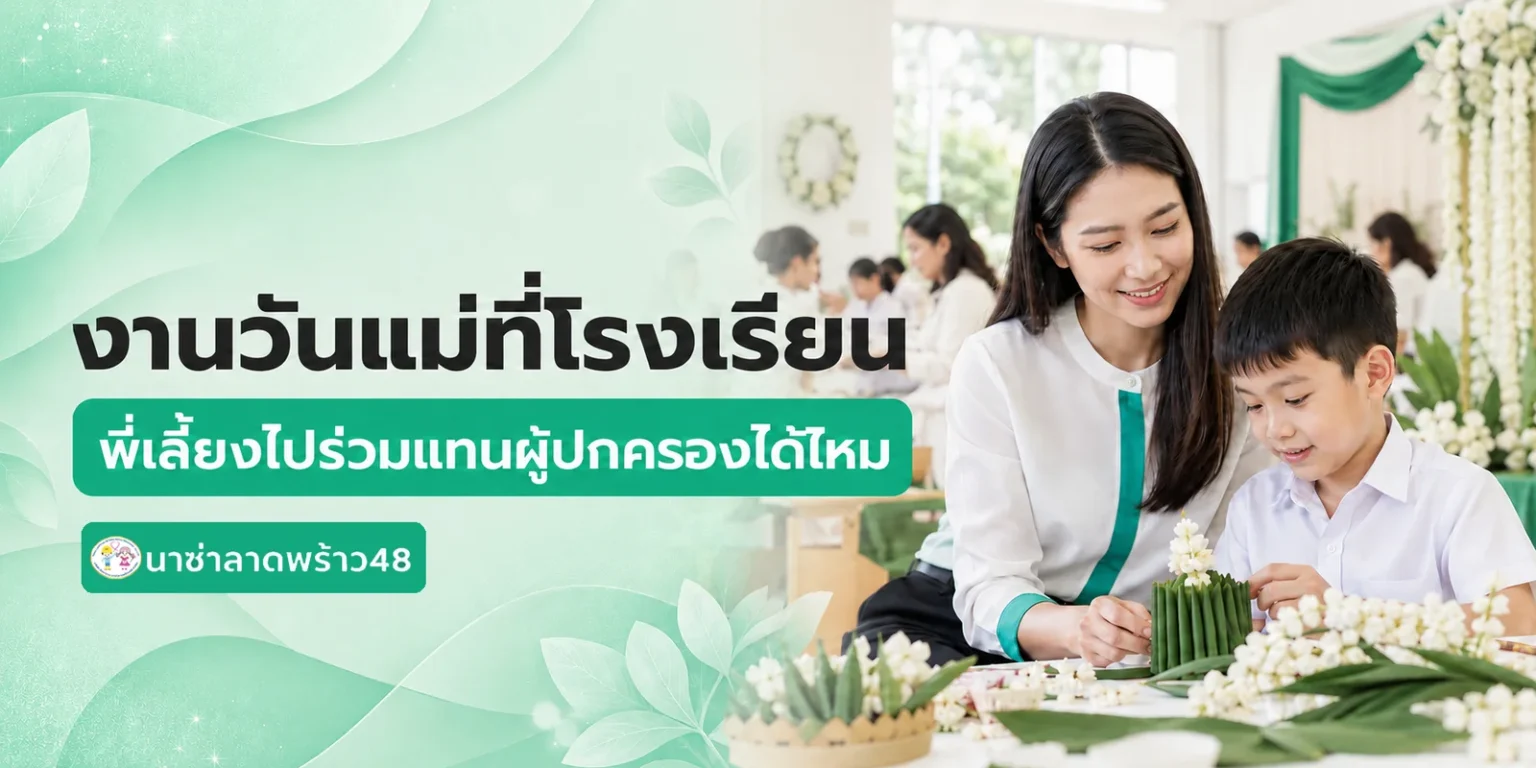 งานวันแม่ที่โรงเรียน พี่เลี้ยงไปร่วมแทนผู้ปกครองได้ไหม
