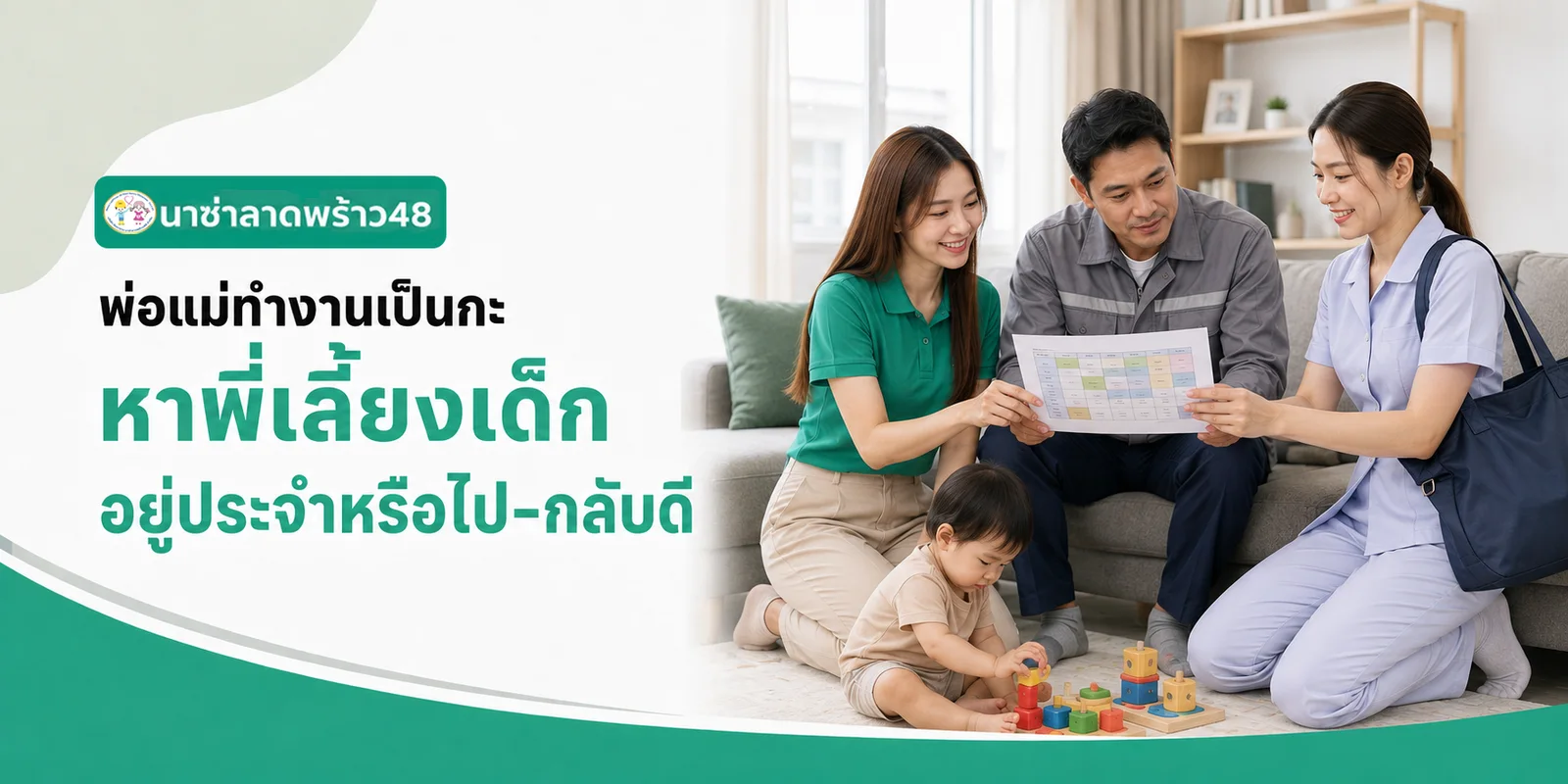 พ่อแม่ทำงานเป็นกะ หาพี่เลี้ยงเด็กแบบอยู่ประจำหรือไปกลับดี