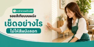 รอยสีเทียนบนผนังเช็ดอย่างไรไม่ให้สีลอก