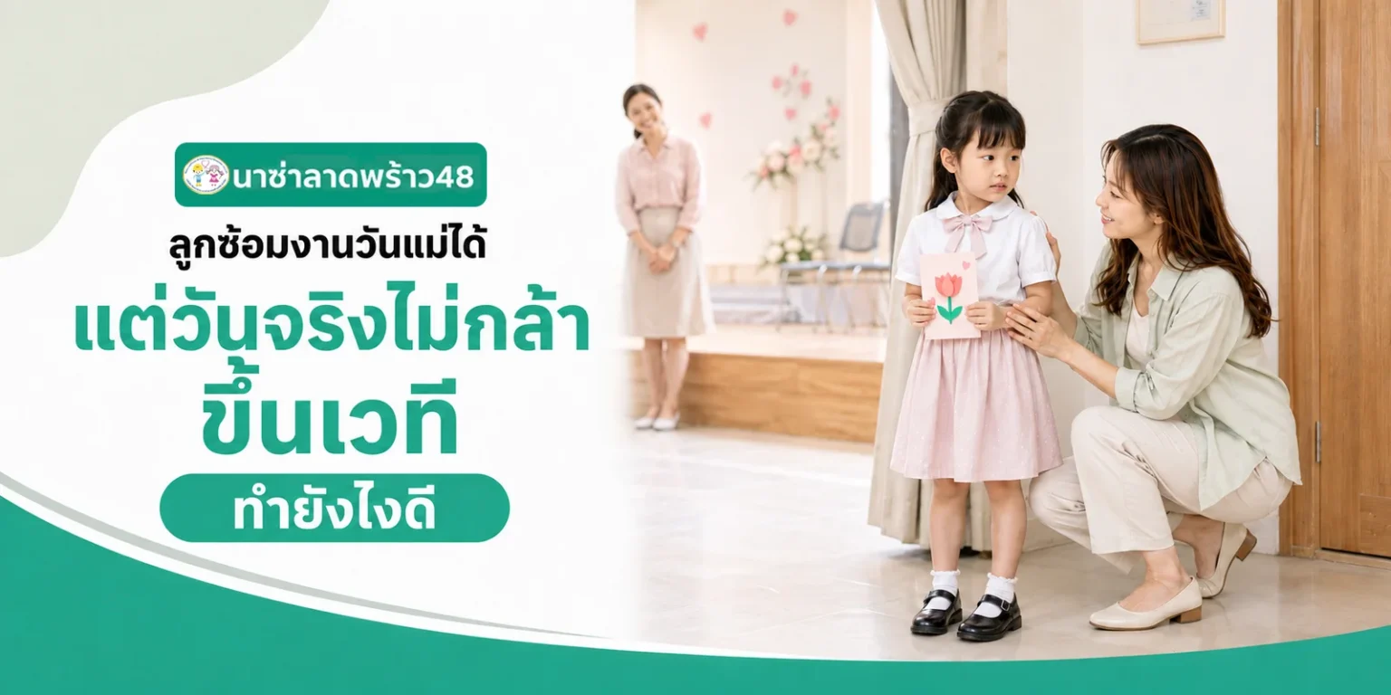 ชุดนักเรียนแห้งไม่ทันเช้าวันจันทร์ ทำอย่างไร