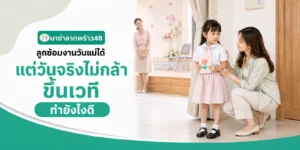 ชุดนักเรียนแห้งไม่ทันเช้าวันจันทร์ ทำอย่างไร
