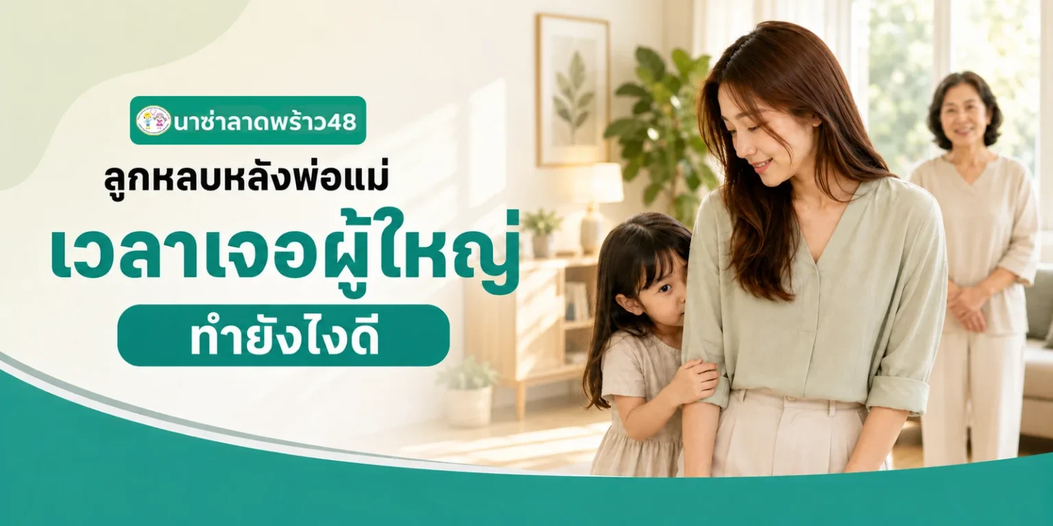 ลูกชอบหลบหลังพ่อแม่