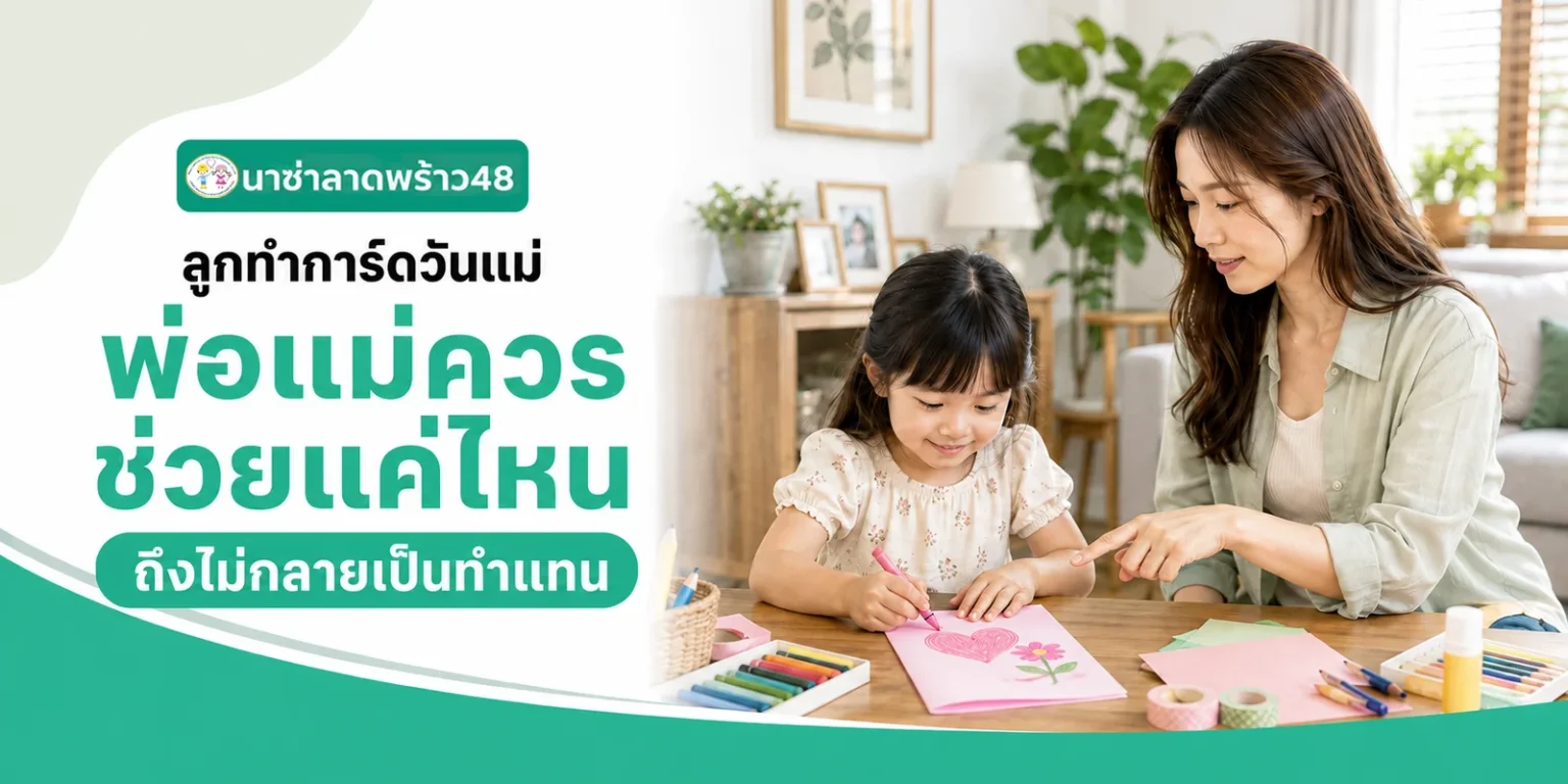 การ์ดวันแม่ปล่อยให้ลูกทำเองหรือช่วยตกแต่งดี