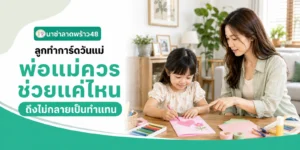 การ์ดวันแม่ปล่อยให้ลูกทำเองหรือช่วยตกแต่งดี