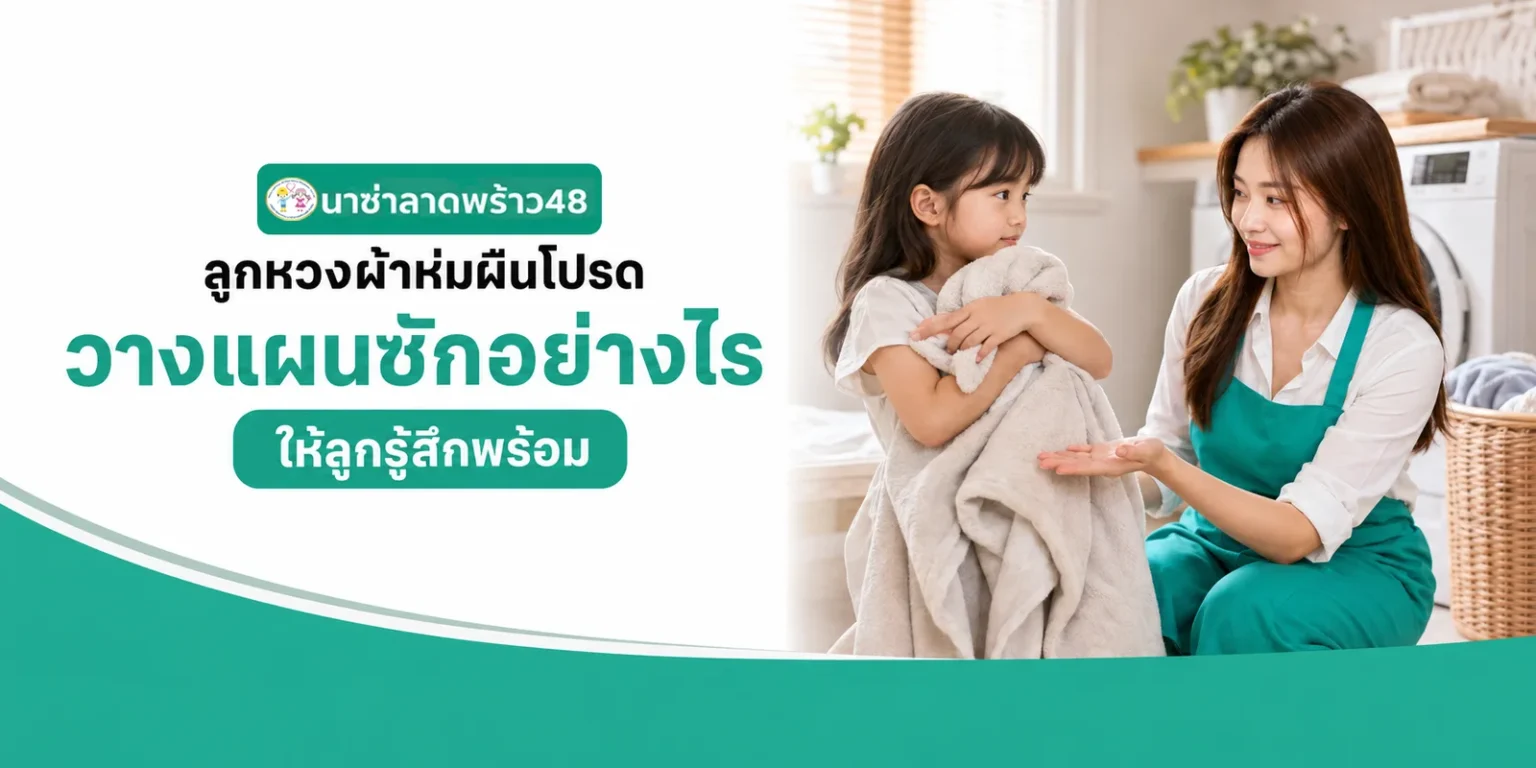 ลูกหวงผ้าห่มผืนโปรดวางแผนซักอย่างไร
