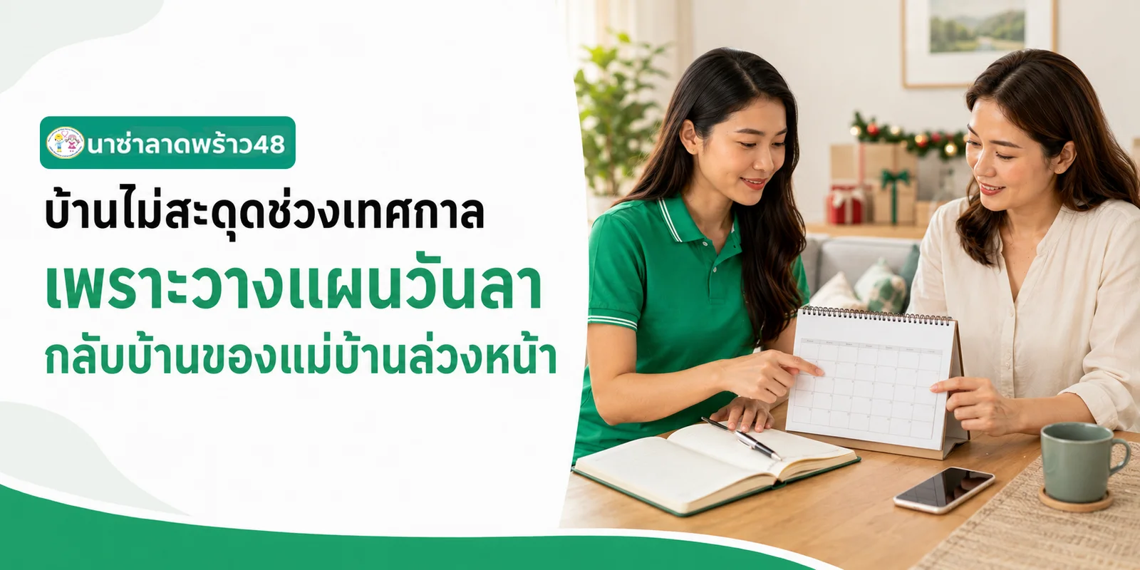 บ้านไม่สะดุดช่วงเทศกาล เพราะวางแผนวันลาล่วงหน้ากับแม่บ้าน