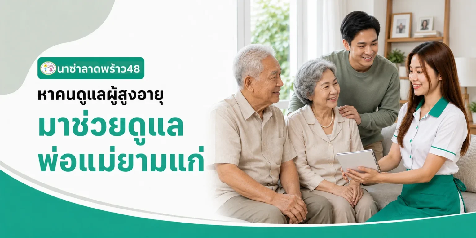 หาคนดูแลผู้สูงอายุมาช่วยดูแลพ่อแม่ยามแก่
