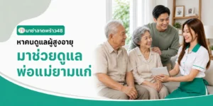 หาคนดูแลผู้สูงอายุมาช่วยดูแลพ่อแม่ยามแก่