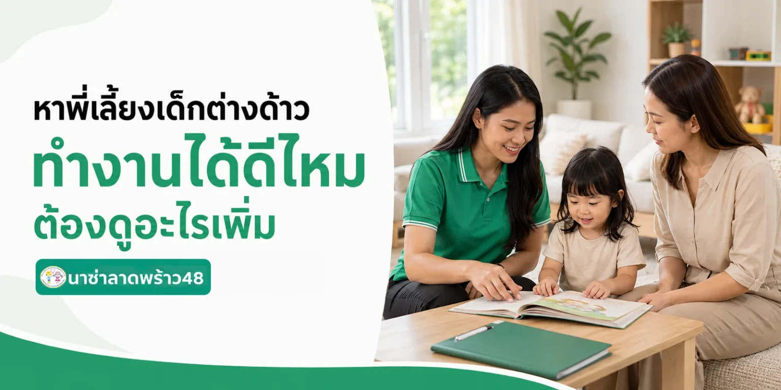 หาพี่เลี้ยงเด็กต่างด้าว ทำงานได้ดีไหม ต้องดูอะไรเพิ่มจากพี่เลี้ยงคนไทย