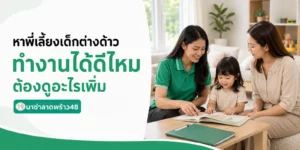หาพี่เลี้ยงเด็กต่างด้าว ทำงานได้ดีไหม ต้องดูอะไรเพิ่มจากพี่เลี้ยงคนไทย