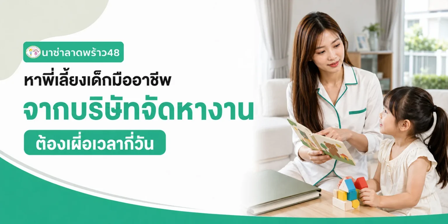 หาพี่เลี้ยงเด็กมืออาชีพจากบริษัทจัดหางาน ต้องเผื่อเวลากี่วัน