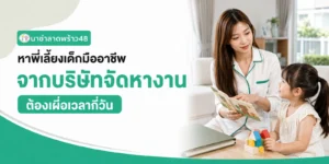 หาพี่เลี้ยงเด็กมืออาชีพจากบริษัทจัดหางาน ต้องเผื่อเวลากี่วัน