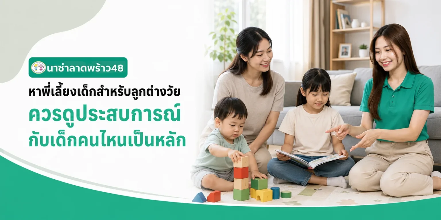 พี่เลี้ยงเด็กลูกต่างวัย ควรดูประสบการณ์กับเด็กคนไหนเป็นหลัก