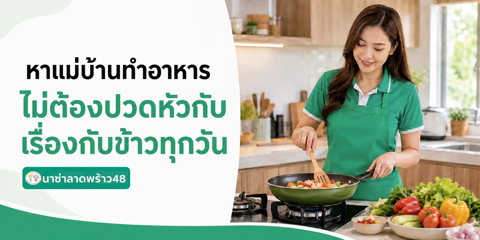 หาแม่บ้านทำอาหาร ไม่ต้องปวดหัวกับเรื่องกับข้าวทุกวัน