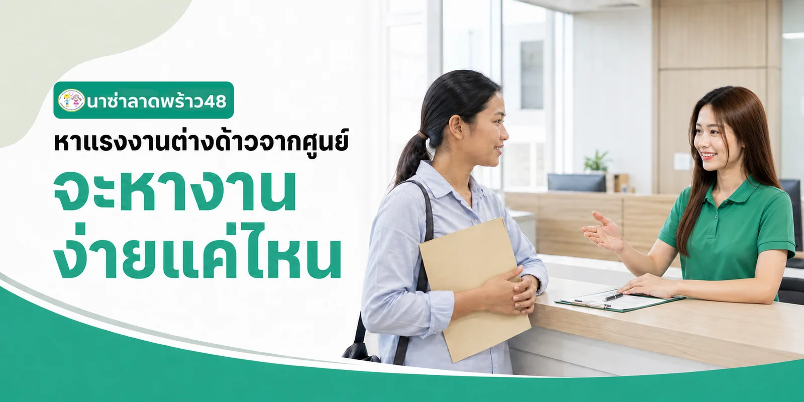 หาแรงงานต่างด้าวจากศูนย์ จะหางานง่ายแค่ไหน