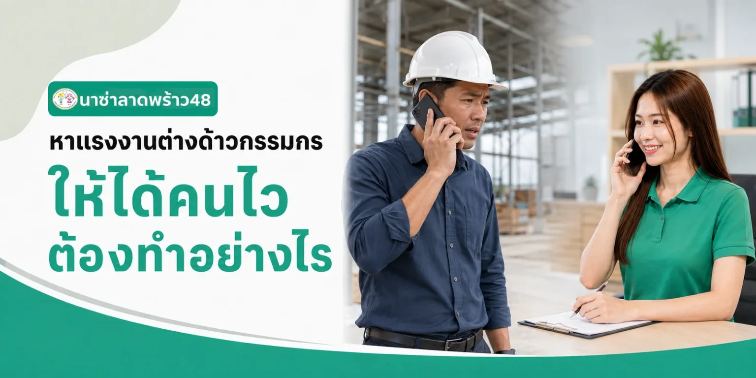 หาแรงงานต่างด้าวกรรมกร ได้คนไวต้องทำอย่างไร