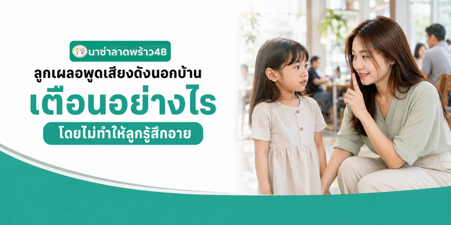 ลูกพูดเสียงดังนอกบ้านเตือนอย่างไร