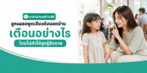 ลูกพูดเสียงดังนอกบ้านเตือนอย่างไร