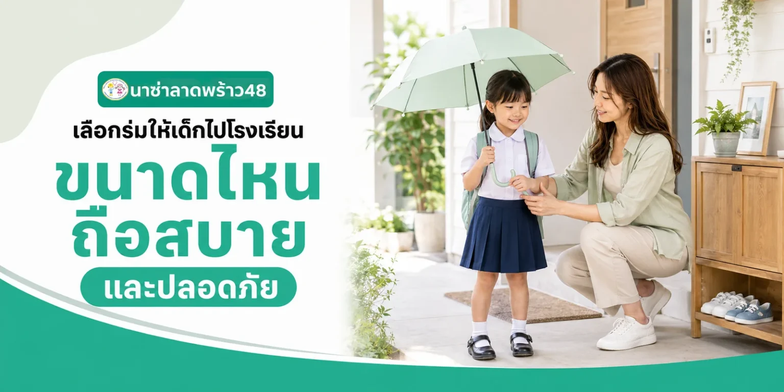 ร่มสำหรับเด็กไปโรงเรียนเลือกขนาดเท่าไรดี