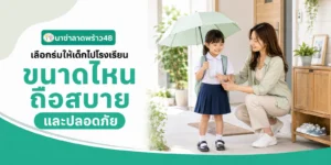 ร่มสำหรับเด็กไปโรงเรียนเลือกขนาดเท่าไรดี