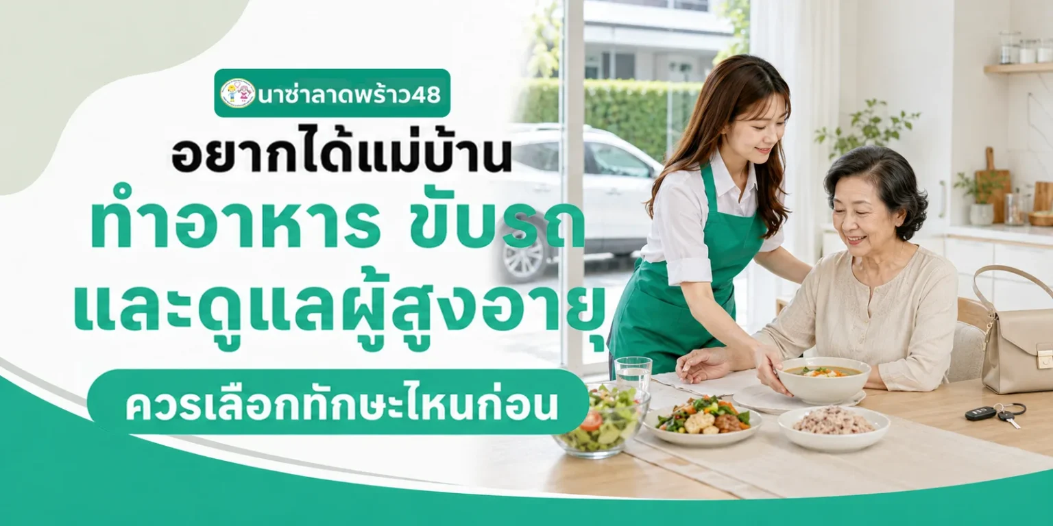หาแม่บ้านทำอาหาร ขับรถ และดูแลผู้สูงอายุในบ้าน