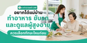 หาแม่บ้านทำอาหาร ขับรถ และดูแลผู้สูงอายุในบ้าน