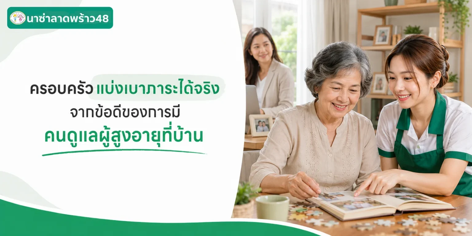 ครอบครัวแบ่งเบาภาระได้จริงจากข้อดีของการมีคนดูแลผู้สูงอายุที่บ้าน
