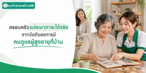 ครอบครัวแบ่งเบาภาระได้จริงจากข้อดีของการมีคนดูแลผู้สูงอายุที่บ้าน