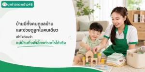 แม่บ้านกึ่งพี่เลี้ยงดูแลบ้านและช่วยดูลูกในคนเดียว