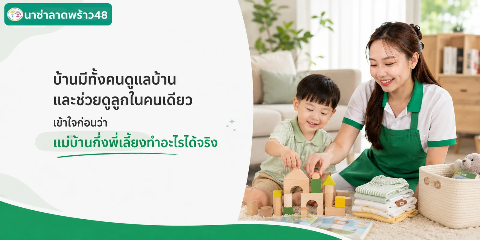 แม่บ้านกึ่งพี่เลี้ยงดูแลบ้านและช่วยดูลูกในคนเดียว